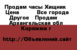 Продам часы Хищник › Цена ­ 350 - Все города Другое » Продам   . Архангельская обл.,Коряжма г.